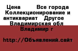 Coñac napaleon reserva 1950 goda › Цена ­ 18 - Все города Коллекционирование и антиквариат » Другое   . Владимирская обл.,Владимир г.